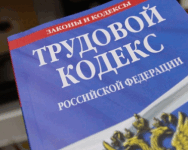 Трудовой кодекс.png