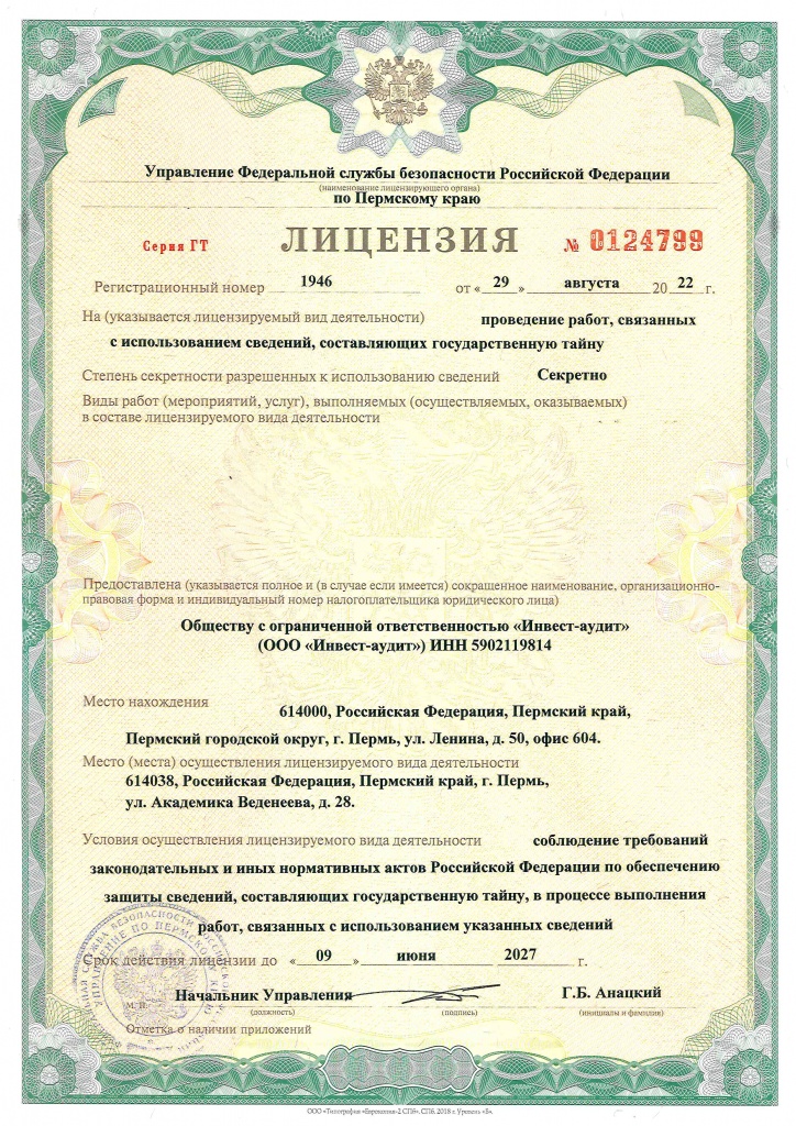 Лицензия ФСБ, до 2027 г..jpg